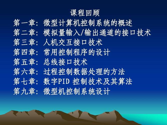 工业控制计算机的演进与学生姓名 系统概述与行业应用——课程回顾